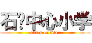 石龙中心小学 (attack on titan)