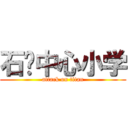 石龙中心小学 (attack on titan)
