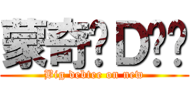 蒙奇·Ｄ·强 (Big debtee on new)