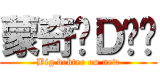 蒙奇·Ｄ·强 (Big debtee on new)