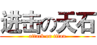 进击の天石 (attack on titan)