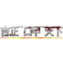 吉正~口甲~天下 (attack on titan)