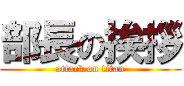 部長の挨拶 (attack on titan)