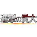 進撃の貴大 (コイツのバカさ世界一)