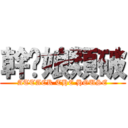 幹你娘類破 (ATTACK THE HOUSE)