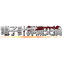 電子計算機交換 (in the ICTroom)