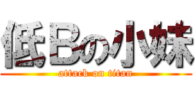 低Ｂの小妹 (attack on titan)