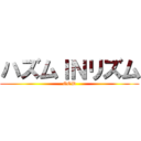 ハズムＩＮリズム (GOD)