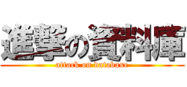 進撃の資料庫 (attack on database)