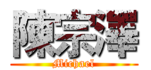 陳宗澤 (Michael)