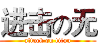 进击の无 (attack on titan)