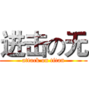 进击の无 (attack on titan)