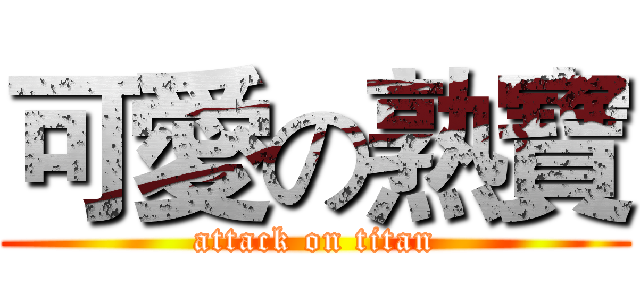 可愛の熟寶 (attack on titan)