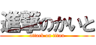 進撃のかいと (attack on titan)