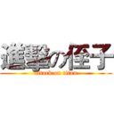 進擊の侄子 (attack on titan)