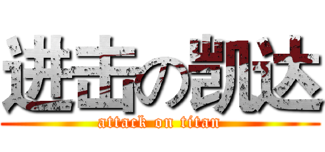 进击の凯达 (attack on titan)