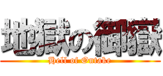 地獄の御嶽 (Hell of Ontake)