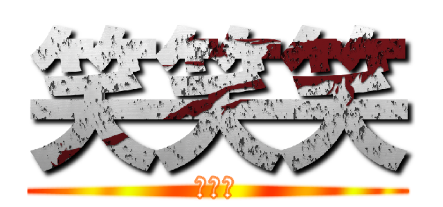 笑笑笑 (ｗｗｗ)