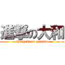 進撃の大和 (shingeki no yamato)