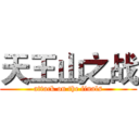 天王山之战 (attack on the finals)