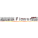 過街家族 Ｆｌｏｗｅｒ奶茶 (attack on titan)