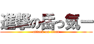 進撃の岳っ気ー (attack on titan)