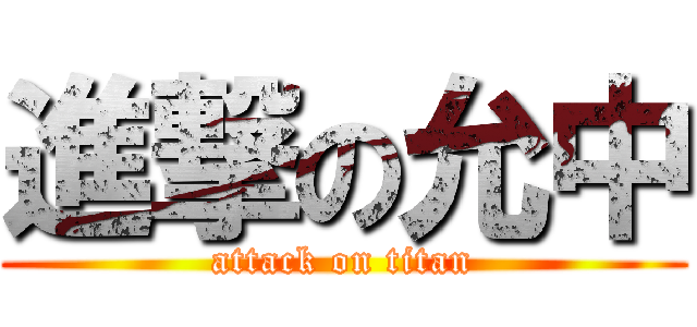 進撃の允中 (attack on titan)