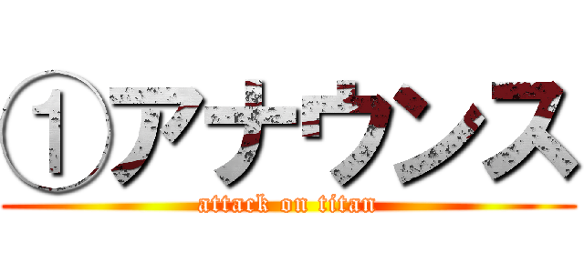 ①アナウンス (attack on titan)