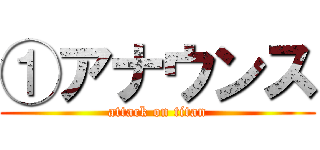 ①アナウンス (attack on titan)