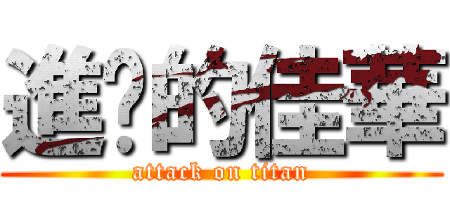 進擊的佳華 (attack on titan)