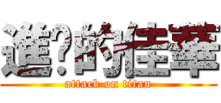 進擊的佳華 (attack on titan)
