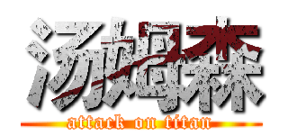 汤姆森 (attack on titan)