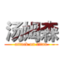 汤姆森 (attack on titan)