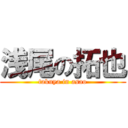 浅尾の拓也 (takuya in asao)