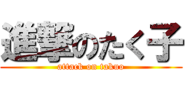 進撃のたく子 (attack on takuo)