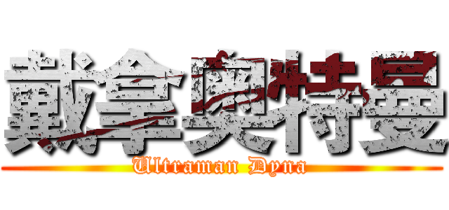 戴拿奥特曼 (Ultraman Dyna)
