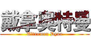 戴拿奥特曼 (Ultraman Dyna)