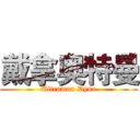 戴拿奥特曼 (Ultraman Dyna)