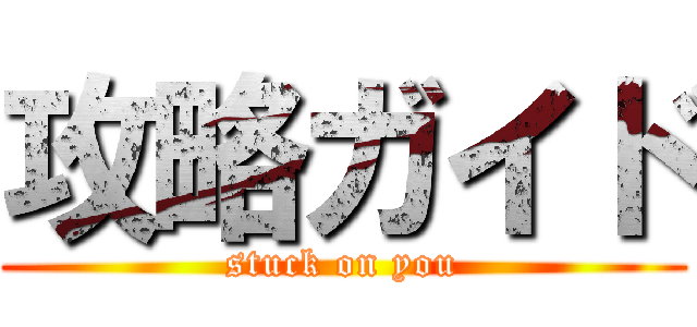 攻略ガイド (stuck on you)