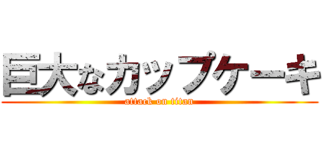 巨大なカップケーキ (attack on titan)