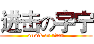 进击の宇宁 (attack on titan)
