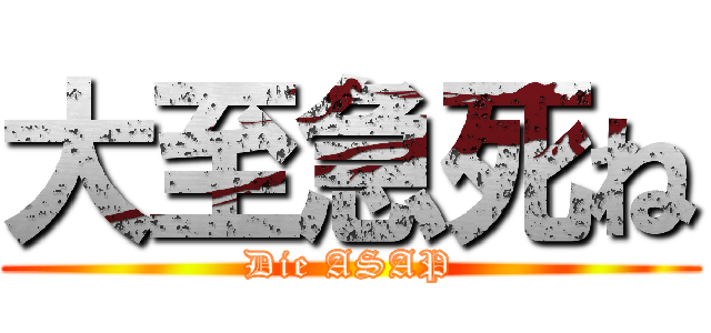 大至急死ね (Die ASAP)