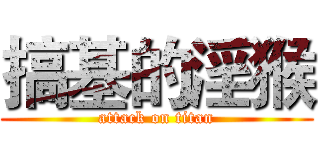 搞基的淫猴 (attack on titan)