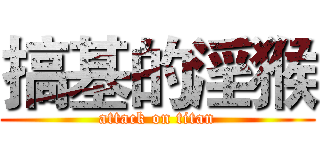 搞基的淫猴 (attack on titan)