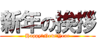 新年の挨拶 (Happy　New　Year)