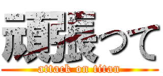 頑張って (attack on titan)