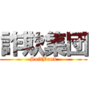 詐欺集団 (SoftBank)