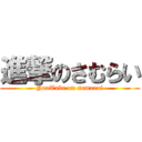 進撃のさむらい (YouTube on samurai)