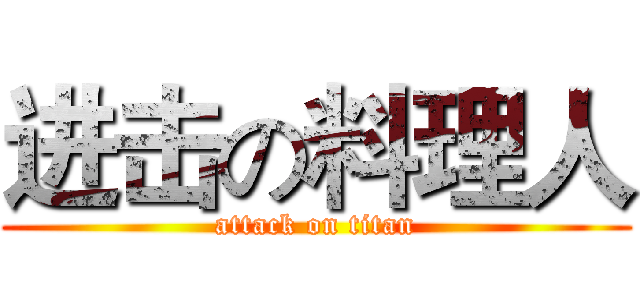 进击の料理人 (attack on titan)