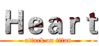 Ｈｅａｒｔ (attack on titan)